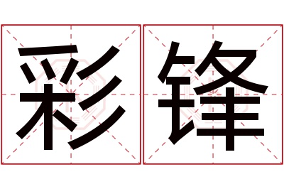 彩锋名字寓意