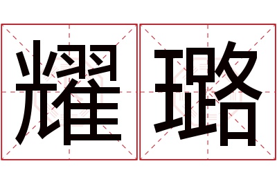 耀璐名字寓意