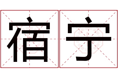 宿宁名字寓意