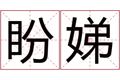 盼娣名字寓意