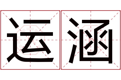 运涵名字寓意