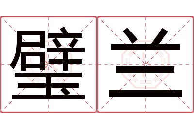璧兰名字寓意 璧兰名字寓意