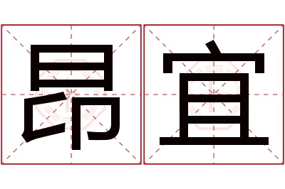 昂宜名字寓意