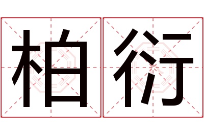 柏衍名字寓意