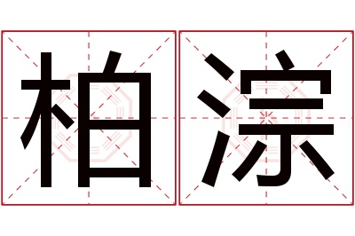 柏淙名字寓意