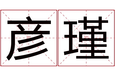 彦瑾名字寓意