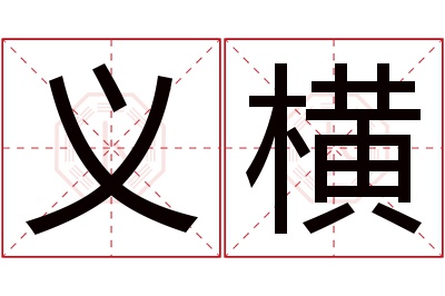 义横名字寓意