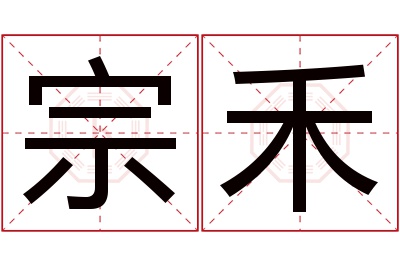 宗禾名字寓意