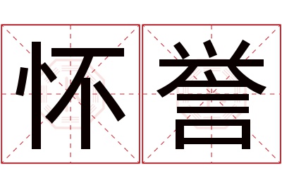 怀誉名字寓意