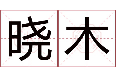 晓木名字寓意