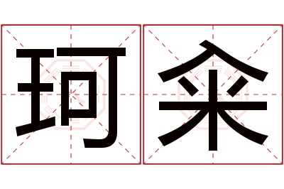 珂籴名字寓意