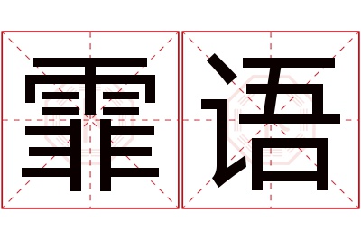 霏语名字寓意