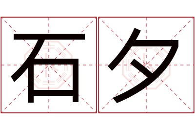 石夕名字寓意