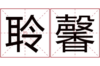 聆馨名字寓意