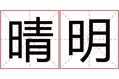 晴明名字寓意