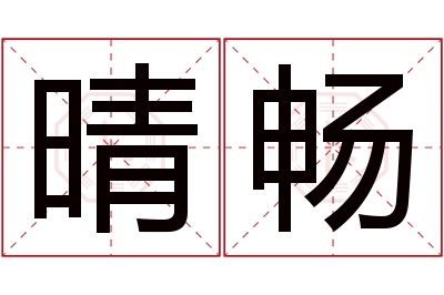 晴畅名字寓意