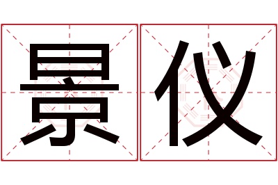 景仪名字寓意