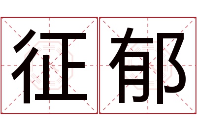 征郁名字寓意