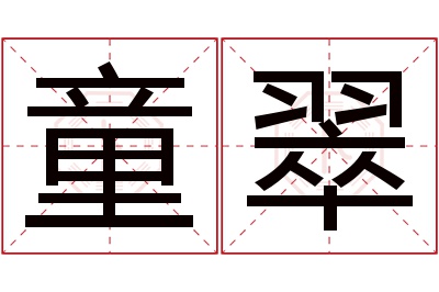 童翠名字寓意