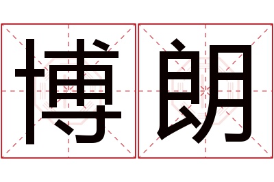 博朗名字寓意