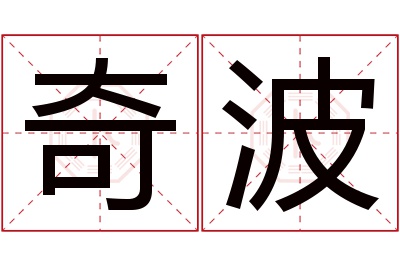 奇波名字寓意