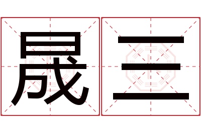 晟三名字寓意