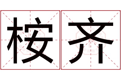 桉齐名字寓意