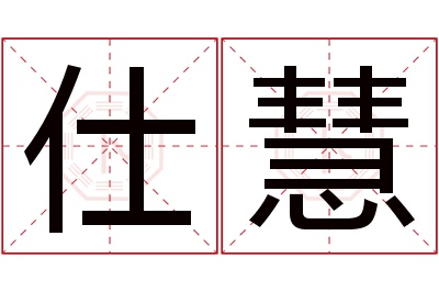 仕慧名字寓意