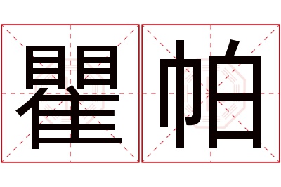 瞿帕名字寓意