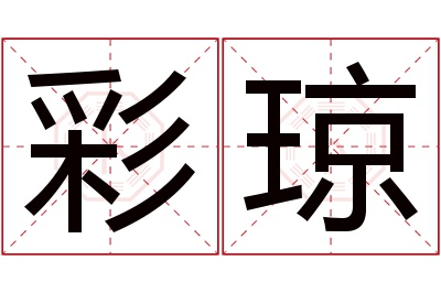 彩琼名字寓意