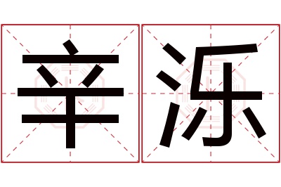 辛泺名字寓意