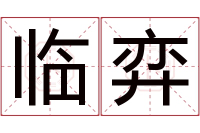 临弈名字寓意