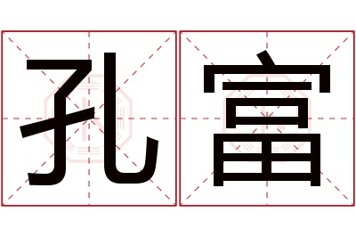 孔富名字寓意