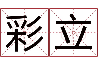 彩立名字寓意