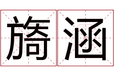 旖涵名字寓意