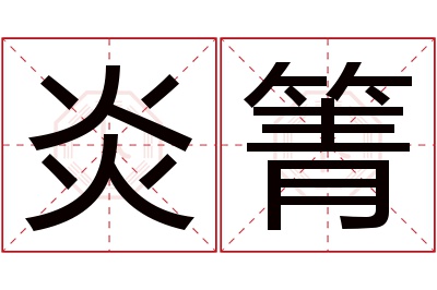 炎箐名字寓意