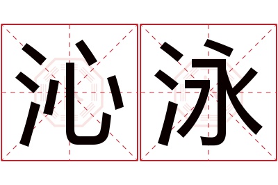 沁泳名字寓意