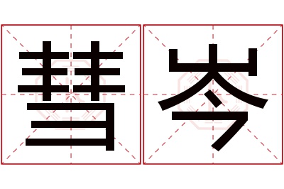 彗岑名字寓意