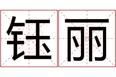 钰丽名字寓意