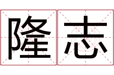 隆志名字寓意