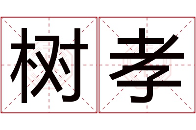 树孝名字寓意