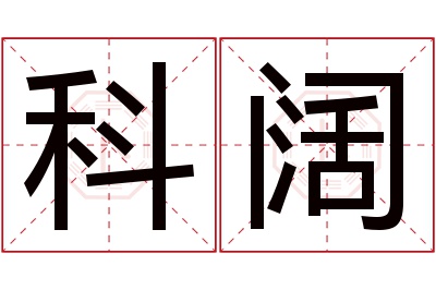 科阔名字寓意