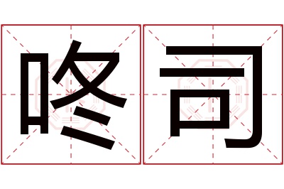 咚司名字寓意