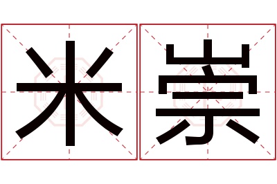 米崇名字寓意