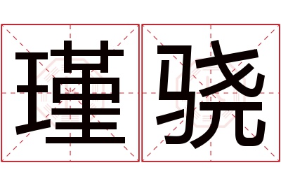 瑾骁名字寓意