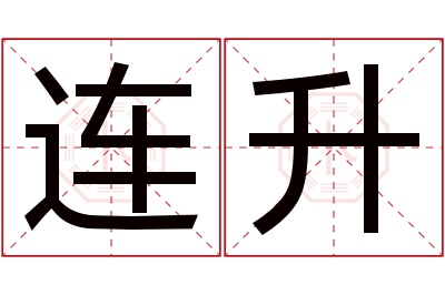 连升名字寓意