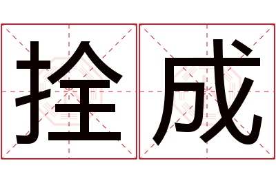 拴成名字寓意