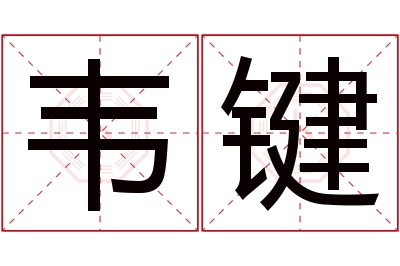 韦键名字寓意