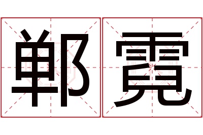 郸霓名字寓意