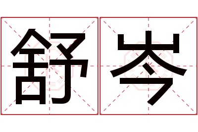 舒岑名字寓意